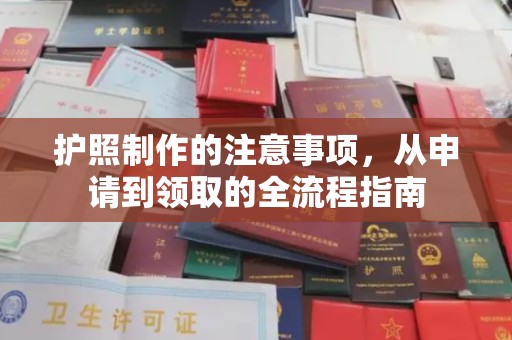 赤城护照制作的注意事项，从申请到领取的全流程指南